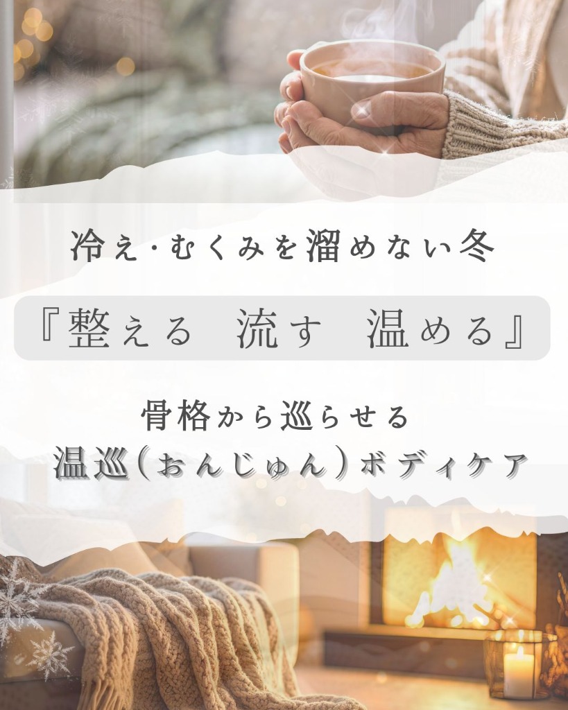❄️2月限定メニュー❄️ 骨格から巡らせる《温巡（おんじゅん）ボディケア》