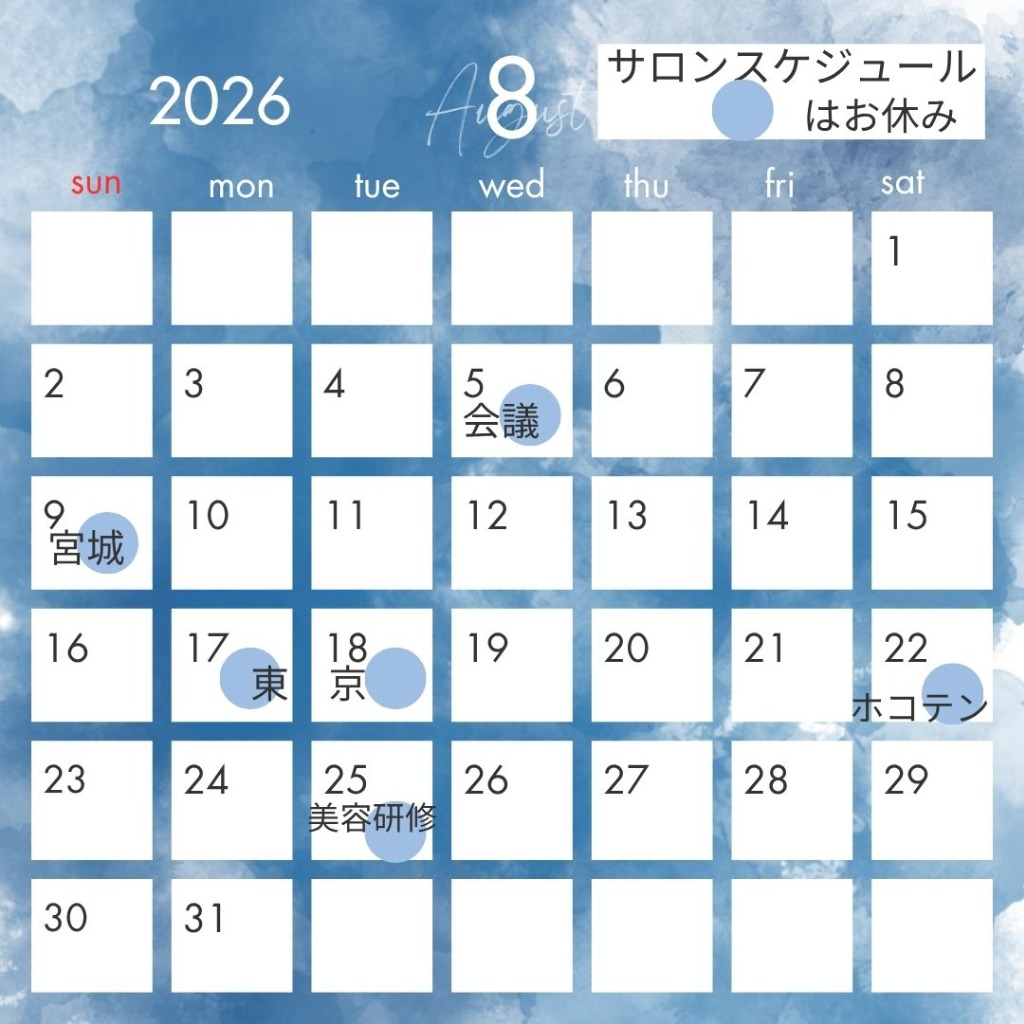 2026年8月サロンスケジュール（休店日）のお知らせ