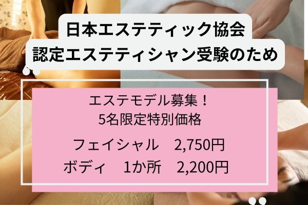 オトクにエステが受けられる！期間限定エステモデル募集！