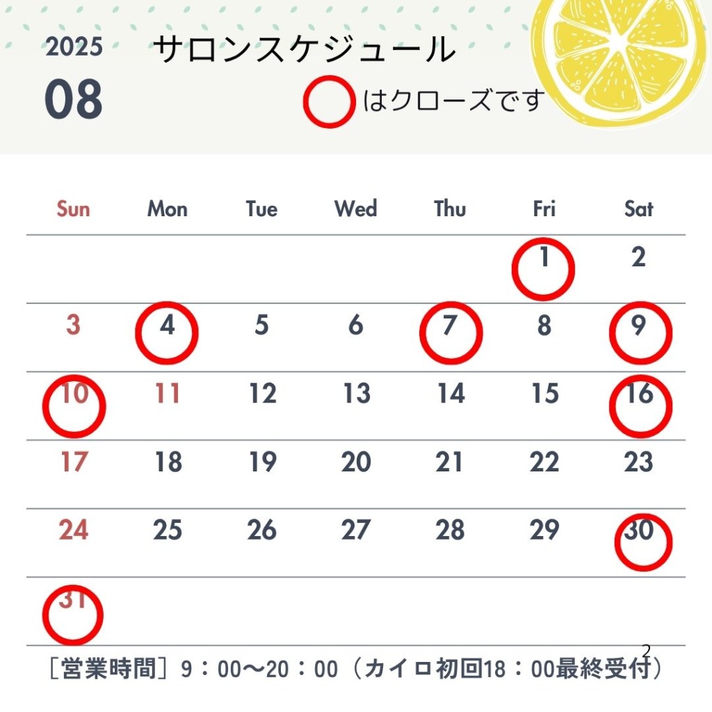 2025年８月サロンスケジュール（休店日）のお知らせ