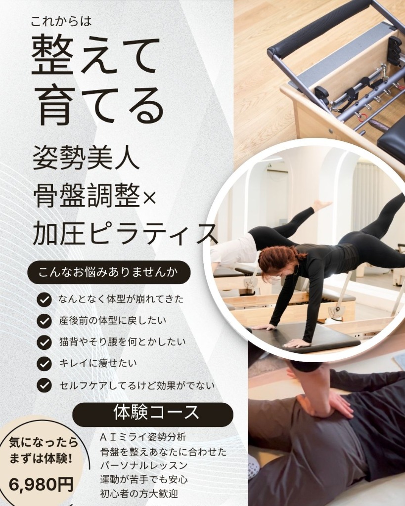 整えて姿勢を育てる「加圧ピラティスレッスン体験」5月は限定３名様！