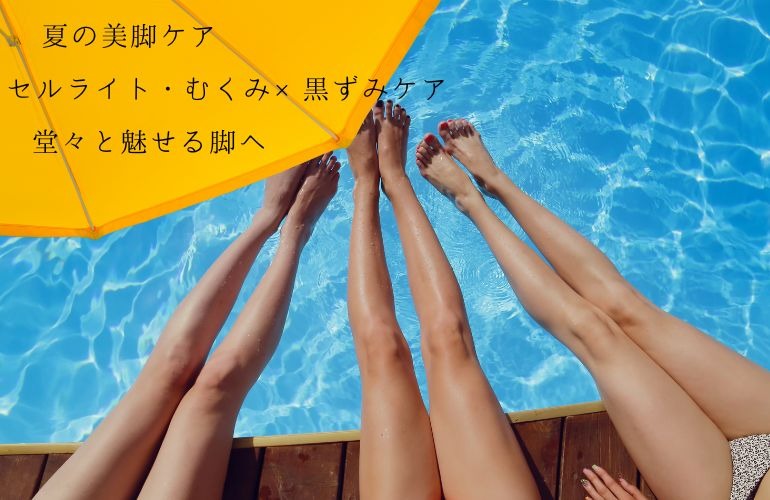 「夏の脚魅せ準備はできてる？👠 美脚＆黒ずみケアが登場！」