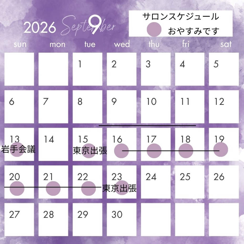 2026年９月サロンスケジュール（休店日）のお知らせ