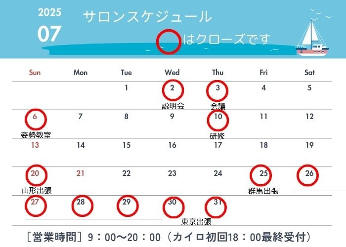 2025年7月サロンスケジュール（休店日）のお知らせ